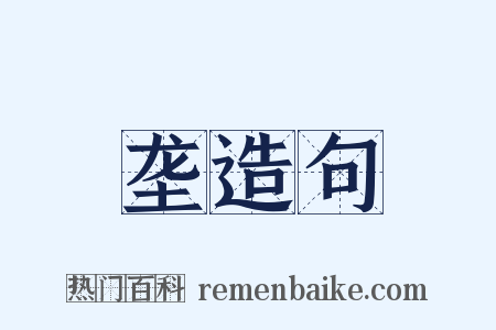 垄造句是什么意思的图片